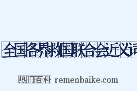 全国各界救国联合会近义词是什么意思的图片